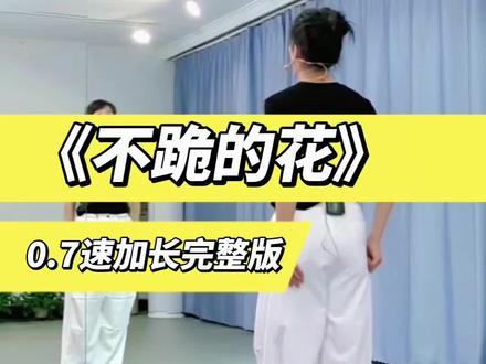 《不跪的花》慢动作0.7速超长完整版#零基础教学 #舞蹈分解教学视频 #一学就会