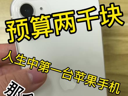 1000多买一台人生中第一台#iPhone ,体验最好的必须是#苹果11 #人生中第一台iphone