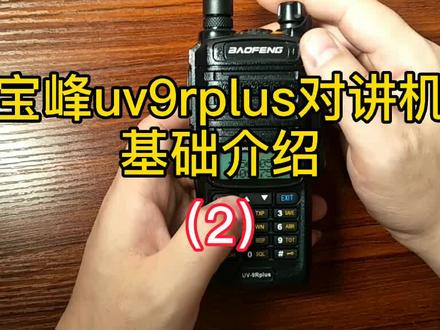 宝峰uv9rplus基础介绍,户外、船用对讲机。(2) #对讲机 #太原 #业余无线电