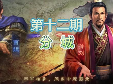 三国志战略版分城攻略 #三国志战略版 #三国志战略版攻略