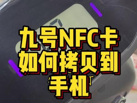 九号电动NFC卡拷贝到手机流程来了…#九号电动 #NY公社 #骑妙出行一起九号 @电动车小徐(雅迪&九号)
