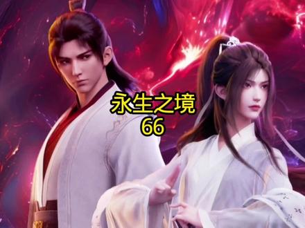 永生之境66 #永生 #方寒 #方清雪 #小说 #动漫
