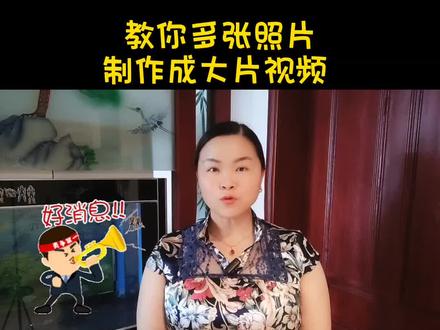教你将多张照片制作成大片的视频,方法很简单,抖音就可以完成。 #经验分享 #知识分享 #中视频 #三农 #原创