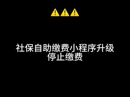 社保自助缴费小程序升级,停止缴费