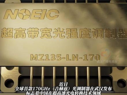 全球首款170GHz光调制器在汉发布