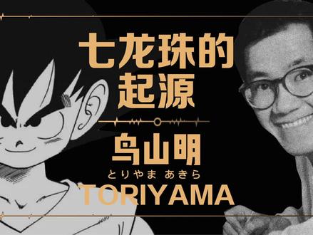 鸟山明(终章)#这个视频有点长 #七龙珠 #鸟山明 #你好2020