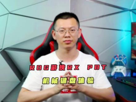 败家之眼的硬核键盘,ROG游侠RX PBT版体验#rog外设 #机械键盘 #电脑外设