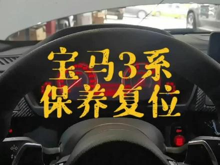 宝马3系保养复位#抖音汽车 #汽车小知识 #保养灯归零