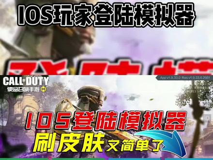 不封号!苹果玩家可以用模拟器玩使命召唤手游啦 #使命召唤手游 #codm #每天瞎乐呵