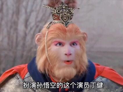 很多人都误以为真假美猴王是由一个人扮演的吧~#焦恩俊#六小龄童#丁健