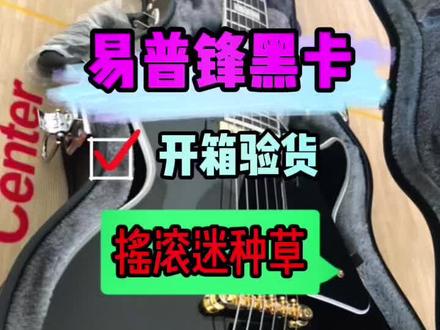 艾特出来你身边的摇滚🤘🏻迷,快来看看这只电吉他是不是他的菜
#电吉他推荐 #易普锋黑卡 #易普锋 #epiphone #摇滚 #重金属 #流行