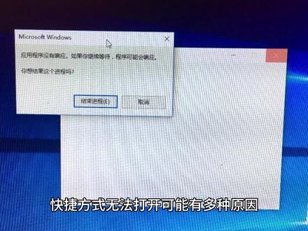 快捷方式打不开怎么办