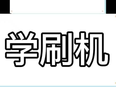 安卓刷机速成(针对出厂安卓版本11以下机型)#刷机#玩机技巧