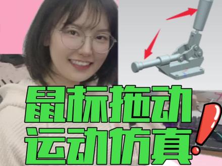 UG如何用鼠标拖动零件做运动仿真动画,来看看这个手动推拉钳机构运动仿真动画原理!#ug #ug编程 #机械设计 #数控加工 #模具设计