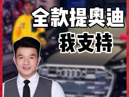 外卖小哥全款提奥迪A6#外卖小哥 #外卖小哥买奥迪 #消费主义 #认知
