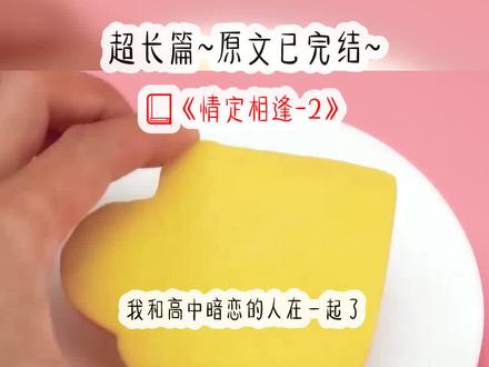 《情定相逢》超长篇~原文已完结~#再见感谢 再见感谢小说 再见感谢后续 再见感谢结局 再见感谢完结 再见感谢2 再见感谢3 #周斯年姜云舒 周斯年姜云舒小说 周斯年姜云舒后续 周斯年姜云舒结局 #周斯年姜云舒傅砚辞 #我和高中暗恋的人在一起了 我和高中暗恋的人在一起了小说 我和高中暗恋的人在一起了后续 我和高中暗恋的人在一起了结局 #山水相逢 山水相逢小说 山水相逢后续 山水相逢结局 文荒推荐 小说推荐 小说
我和高中暗恋的人在一起了。后来无意间听到朋友问他:「这次是认真的?」他漫不经心道:「主动送上门的,玩玩而已。」