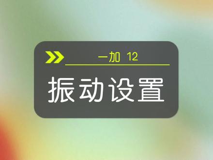 一加 12振动设置#coloros14 #一加12