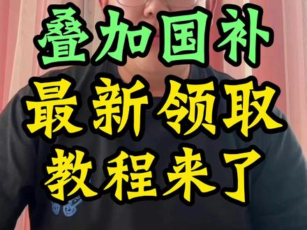 !P9FWsDPe5OHSp5cs! MF8555
7月8日某东618无门槛优惠券叠加国补最新领取教程#京东618大额优惠券怎么领取#京东618#京东优惠券#618消费券怎么领#京东大额优惠券