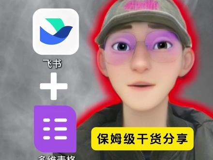 飞书表格有多强大? #飞书 #人工智能 #科技 #多维表格 #热点