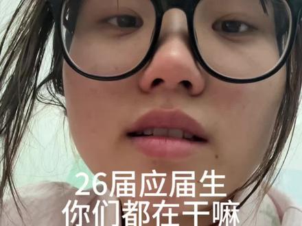 26届应届生都在干嘛#找工作#没招了 #我现在已经没有精力讨好谁了困#应届生求职