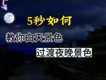 图片如何白天到黑夜视频剪映教程干货分享加入中视频伙伴计划日常 #干货分享 #参加中视频计划#剪映剪辑记录生活