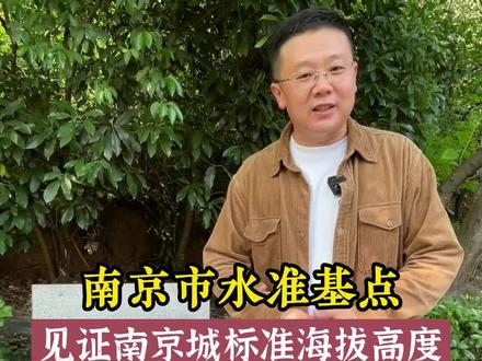 南京市水准基点,在这里见证南京城标准海拔高度 #渊博文化星 #璀璨科学星 #文化旅游 #南京 #旅行推荐官 #飞哥说南京 #水准零点 #海拔零点
