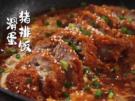 改良版!日式猪排饭中式做法,好好吃!#好好吃饭好好生活