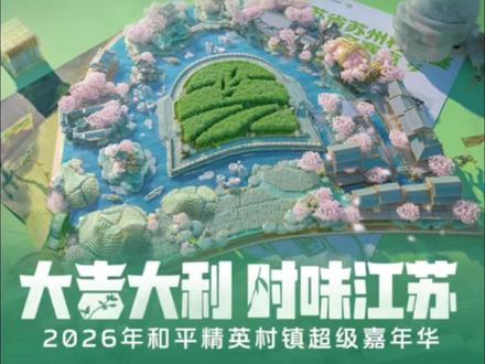 和平精英把战场搬进洞庭东山岛,这波直接夯爆!#苏州文旅电竞联动夯爆了 #游戏圈首个村超来了 #2026和平精英村镇赛