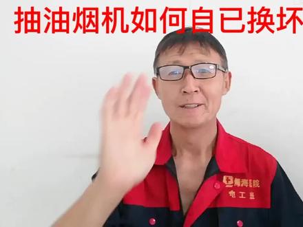 抽油烟机电机坏了不必丢弃,电工教你一招,自己动手可以把它换好
