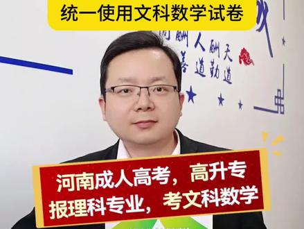河南成人高考复习,高起专,报理科专业,也考文科数学?没错!河南成考专科,文理科考试卷一样,分数线一样。#2024成人高考 #2024成人高考报名 #2024年成人高考 #2024年成人高考报名 #2024成人高考预报名 #2024年成人高考预报名 #2024成考 #2024年成人高考报名时间 #2024成人高考复习资料 #2024年成人高考新政策 #2024年成人高考报名时间表 #成人高考2024 #成人高考 #成人高考报名 #成人高考函授 #函授 #成人高考函授站 #成人高考注意事项 #成考 #成考报名 #成考怎么报名 #成人高考怎么报名 #成人高考在哪报名 #成人高考如何报名 #成考加油 #成人本科怎么报考 #2024河南成考 #2024河南成人高考 #2024年河南省成人高考 #河南成人高考 #河南成人高考报名 #河南成人高考直属函授站 #河南成人高考李老师 #河南成人高考直播课 #河南成人高考考试时间 #河南成人高考专升本 #河南省成人高考 #河南成人高考分数线 #河南省成人高考报名 #河南省成人高考函授站 #河南成考 #河南成考报名 #河南成考函授站 #河南成人教育 #河南成人高考报名中 #李老师讲解河南成人高考 #河南成人高考怎么报名 #河南成人高考函授站李老师 #河南成人学历 #郑州市成人高考时间地点 #开封市成人高考时间地点 #洛阳市成人高考时间地点 #平顶山市成人高考时间地点 #安阳市成人高考时间地点 #鹤壁市成人高考时间地点 #新乡市成人高考时间地点 #焦作市成人高考时间地点 #濮阳市成人高考时间地点 #许昌市成人高考时间地点 #漯河市成人高考时间地点 #三门峡市成人高考时间地点 #商丘市成人高考时间地点 #周口市成人高考时间地点 #驻马店市成人高考时间地点 #南阳市成人高考时间地点 #信阳市成人高考时间地点 #信阳函授站 #信阳成人学历 #信阳成人高考 #信阳成人高考报名 #信阳成人高考机构 #信阳成人高考函授站 #信阳成人高考在哪报名 #信阳成人高考报名点 #2024信阳成人高考 #成人学历教育 #成人学历 #成人教育 #成人教育学历 #成人学历继续教育 #成人教育提升 #学历教育 #学历继续教育 #成人高等教育 #如何报考成人继续教育 #成人大专本科学历 #成人教育学历提升 #成人学历报名 #学历教育机构 #学历提升机构 #学历机构怎么选