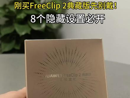 刚买FreeClip 2典藏版先别戴!8个隐藏设置必开。 #华为FreeClip2 #HarmonyOS #鸿蒙操作系统#华为耳机