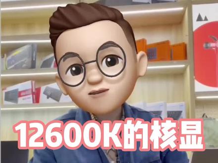 12代I5的12600K它的核显相当于什么呢,看我视频教会你选择核显#电脑配置 #核显 #12代酷睿