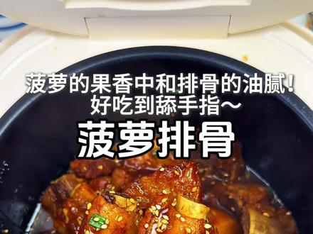 一看就会!酸甜开胃又下饭的菠萝排骨,做法简单又好吃#菠萝排骨 #电饭煲美食 #下饭菜 #懒人美食