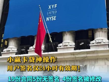 小赢卡贷:用户签名设24小时超短有效期!19份合同4份被修改5份缺失 维权难#维权