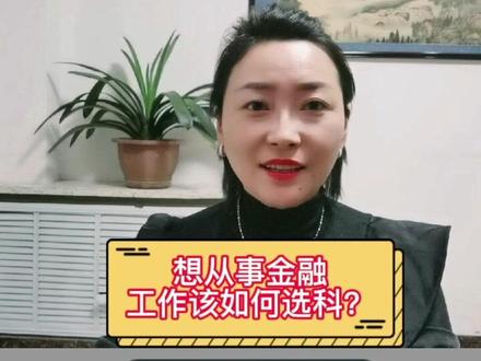 【新高考选科指导】想从事金融工作,该如何选科?#新高考选科#吉林省高考志愿填报#学业规划#全科提分