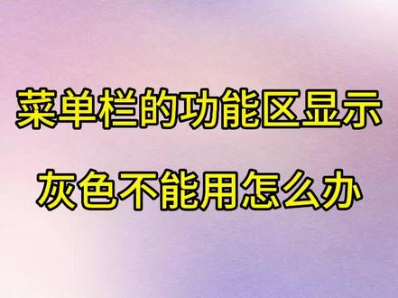 Excel功能区是灰色不能@用怎么办#今日分享 #vlog日常 #@马春梅 @初见… #excel技巧 @娟姐好物分享 @带刺的玫瑰🌹 @零下 百度 @@凉月 @九妹 @听雨倾風 @随缘 @面向未来 @萤火点点