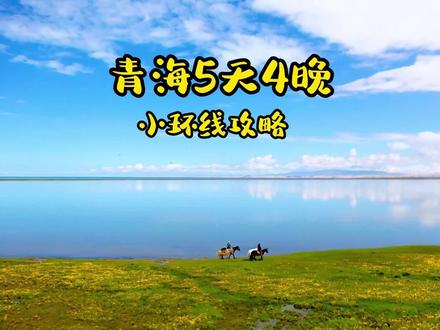 这份5天4玩游青海的攻略,治愈你的心灵。#青海美好推荐官 #旅行推荐官 #青海旅行攻略