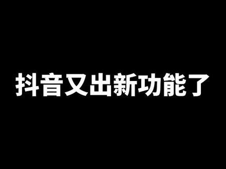 抖音又出新功能了,戳左下角可以一键免费生成素描照片了,你试了吗?#素描 #抖音小助手