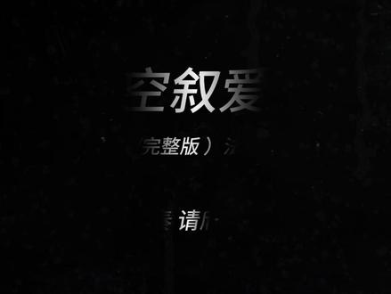 无论是晴天 还是雨天。 #抖音合伙人计划 #星空叙爱曲 #法老 #音乐 #戴耳机效果更佳