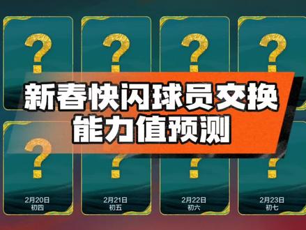 新春快闪球员交换能力值预测
#FC足球世界
#一马当先FC开踢