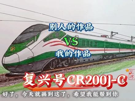 别人的作品VS我的作品#画画 #高铁 #中国铁路 #复兴号 #上热门🔥