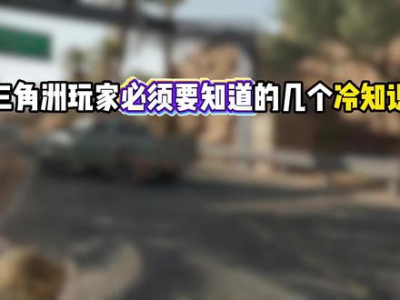 三角洲干员冷知识#三角洲行动 #三角洲