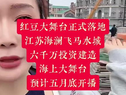 红豆你值得拥有最好的舞台 #上热搜 红豆大舞台五月底开播#快来围观 #海澜飞马水城 @红豆🌟