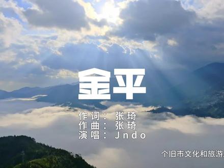 金平#红河每城一首歌 #城市说唱 #有一种叫云南的生活@长寿金平