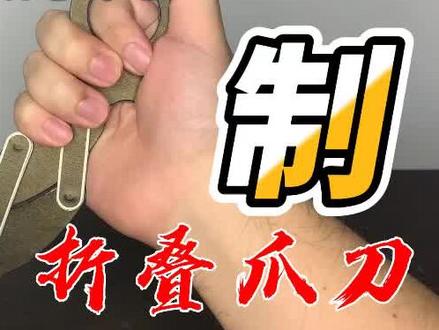 【纸制】折叠爪刀 图纸在视频最后 #手工 #手工教程 #我要上热门