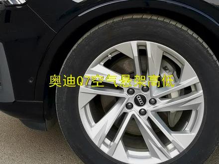 奥迪Q7空气悬架高低如何调节?#奥迪q7 #奥迪#空气悬架#地盘升降