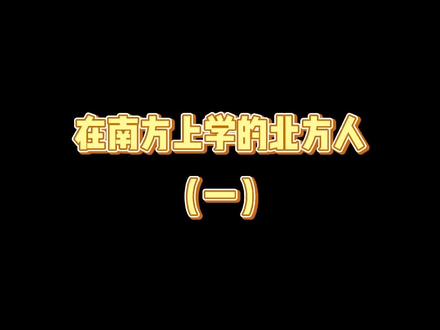 #映核计划 谁能听懂南方方言?#在南方上学的北方人 #在南方的北方人 #南北差异 #方言 #大学 #短剧 #内容过于真实