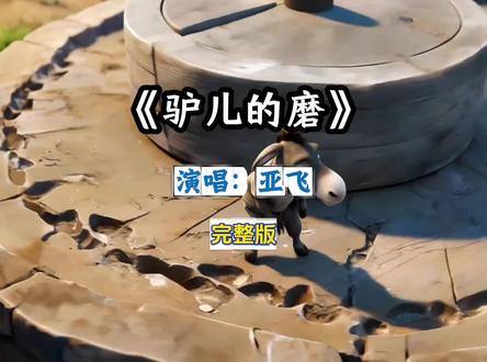 听懂的,都是吃过生活苦的人,你现在在拉什么磨?#驴儿的磨#歌曲驴儿的磨#驴儿的磨完整版#亚飞驴儿的磨#完整版