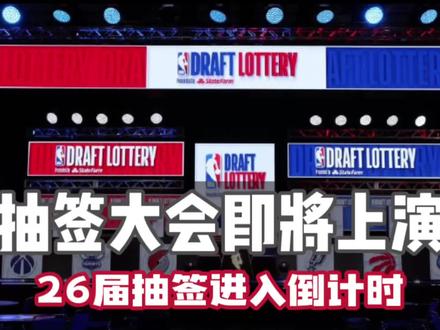 26届抽签大会倒计时 #nba抽签大会 #26届抽签大会 #nba选秀 #26届新秀预热 #创作者扶持计划