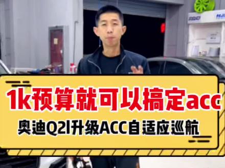 1k预算就可以搞定acc自适应巡航。奥迪Q2l升级acc#奥迪 #奥迪q2 #汽车改装升级 #原车升级 #自适应巡航